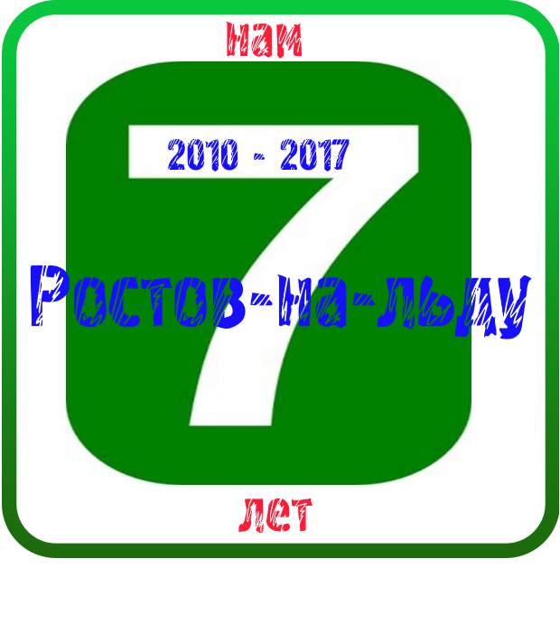 7 лет Ростов-на-льду