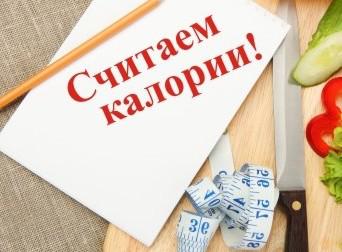 Считаем каллории